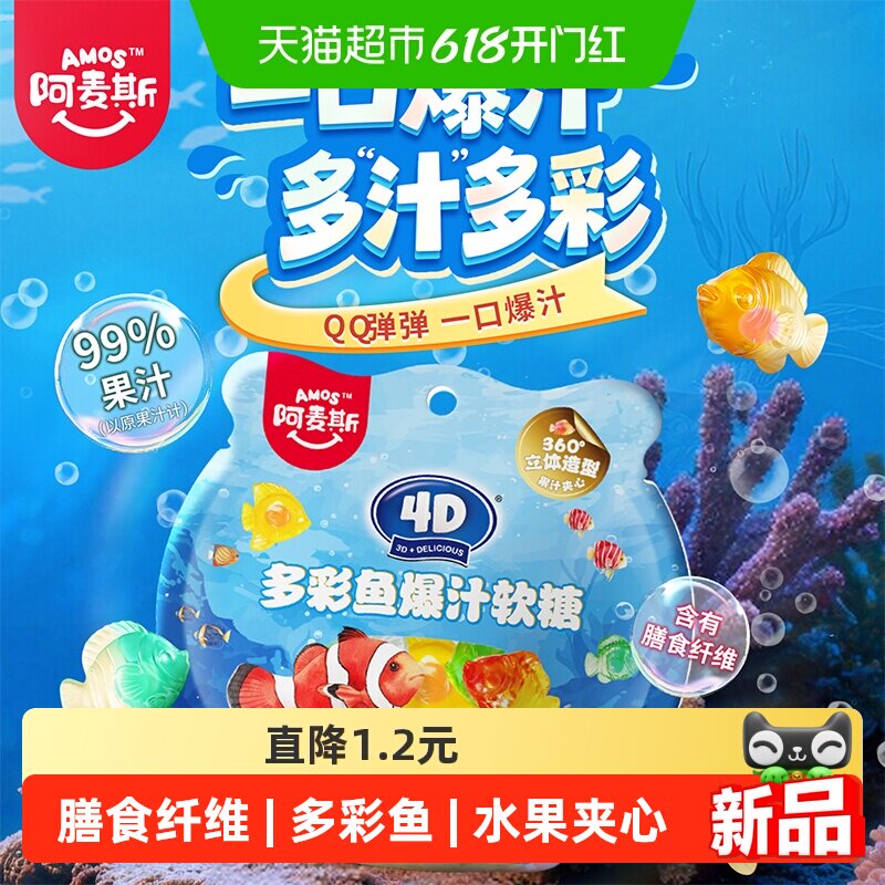 阿麦斯4D多彩鱼爆汁水果夹心软糖QQ橡皮糖儿童糖果零食