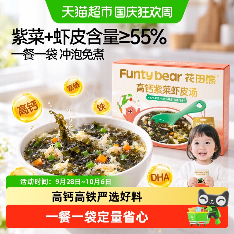 花田熊儿童高钙紫菜虾皮汤包DHA