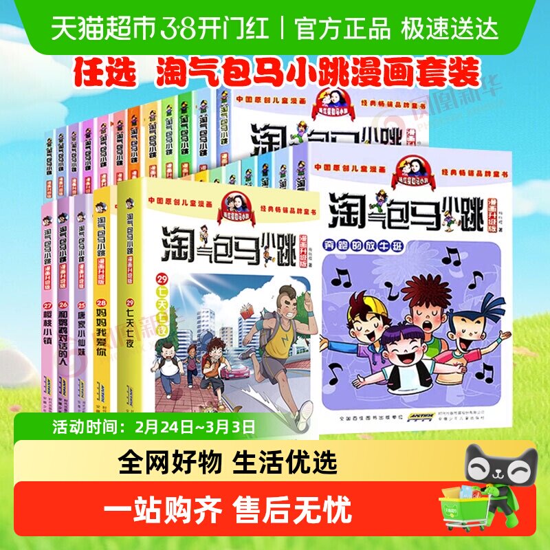 【任选】淘气包马小跳漫画升级版系列全套30册小学生课外阅读书籍