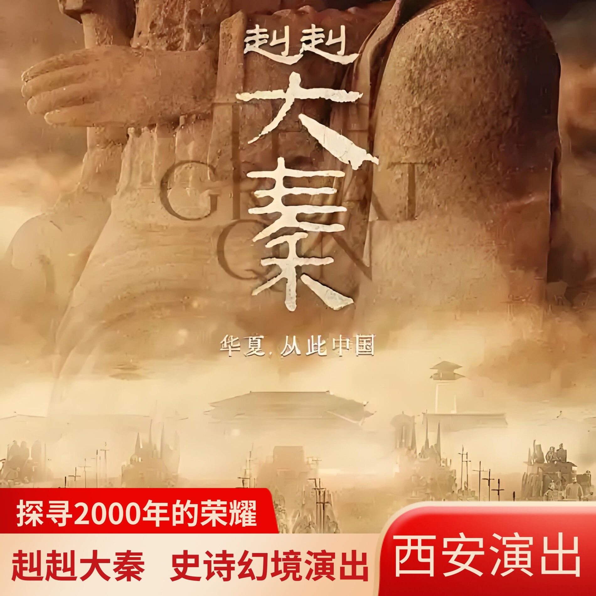 [赳赳大秦-演出门票]+西安博物院小雁塔人工解说 可订当日 好位置抢先订 下单就有票