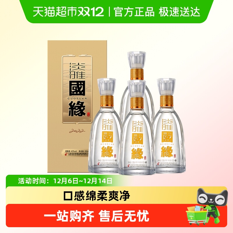 今世缘42度国缘淡雅白酒