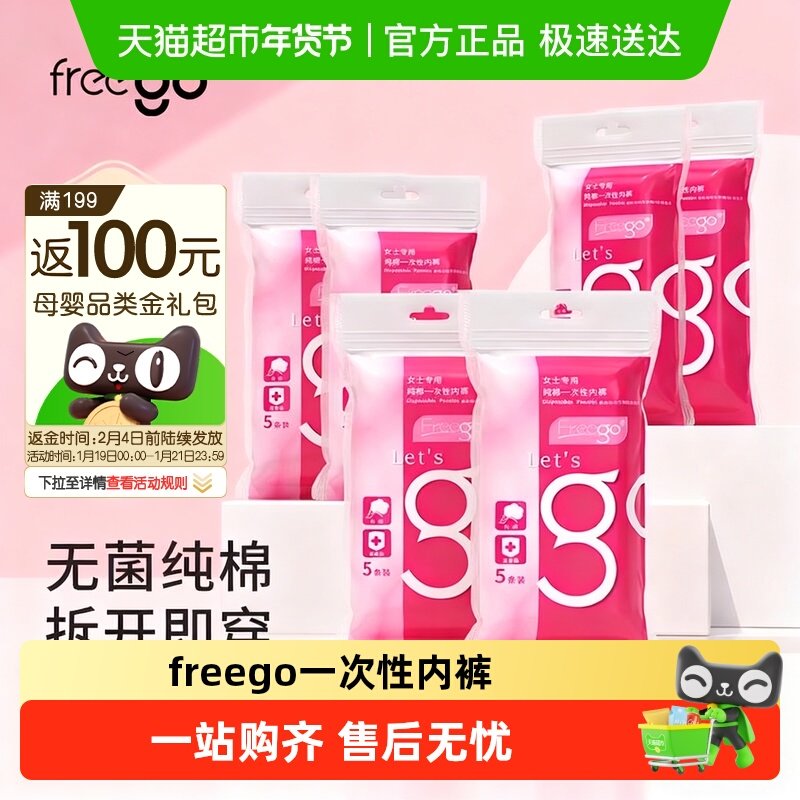 Freego一次性内裤孕产妇灭菌内裤纯棉产后月子用品待产旅行女,孕妇装/孕产妇用品/营养,一次性内裤/日抛裤,淘宝优惠券,粉丝福利购,淘宝优惠卷
