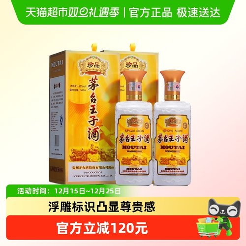 茅台53度王子酒珍品王子