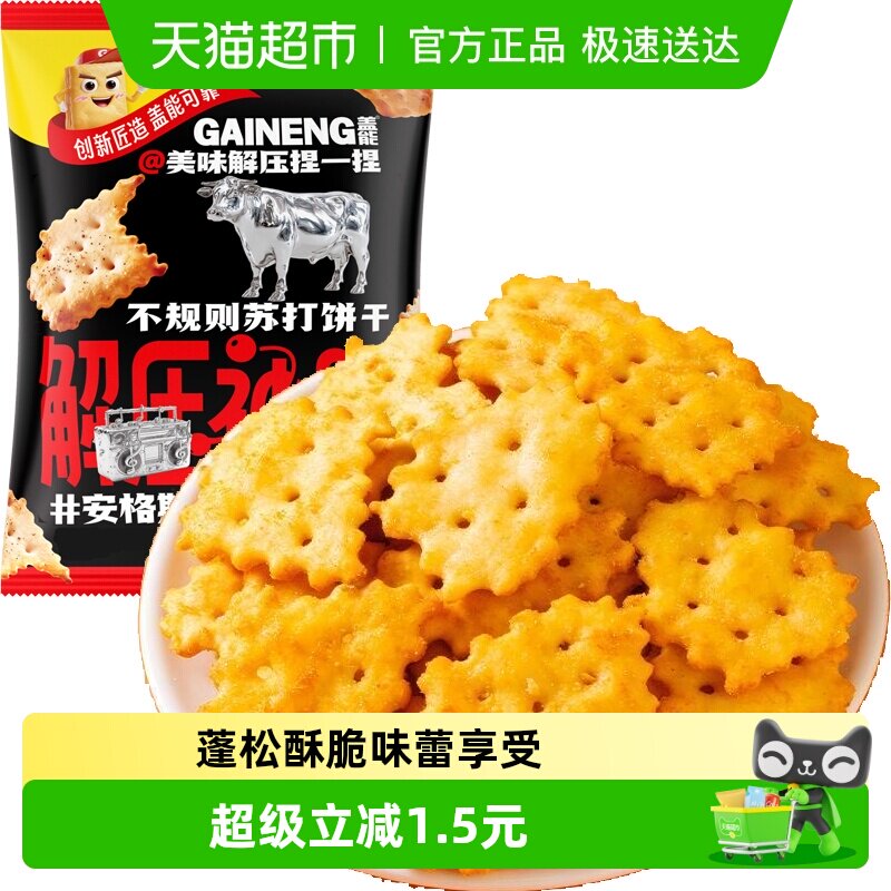 安格斯牛肉味不规则苏打饼干薄脆早代餐梳打老人胃酸咸味孕妇零食
