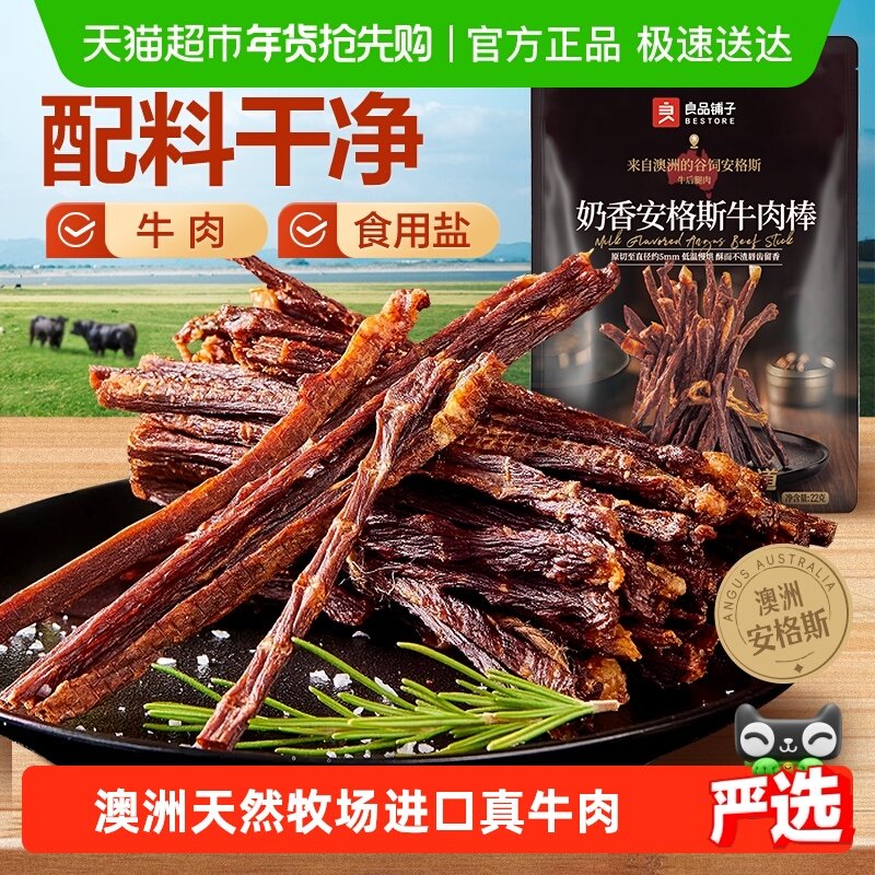良品铺子奶香安格斯牛肉棒超风干牛肉干高蛋白休闲零食解馋充饥