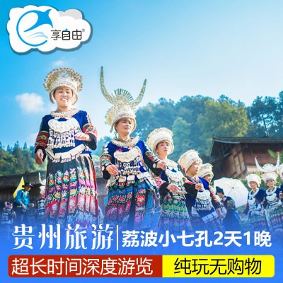 Guizhou Travel? Guiyang Set out The Xijiang River Miao Village Libo Xiaoqikong Boutique Pure Play 2 Yoin the Holiday Line/Visas send off/Travel services , Visit/Tuanyou , Domestic travel with the group  category - from Buy2taobao.com to provide professional Taobao agent buy service