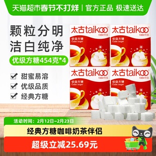 太古优级方糖454g*4白砂糖易取易溶晶粒细软甜度适中百年品牌咖啡