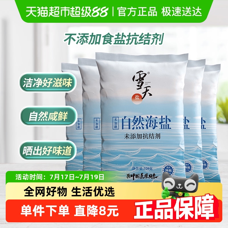 雪天盐无碘零添加海盐320g×5包