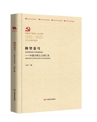 [rt] 仰望苍穹--中国天眼之父南仁东(1921-2021百部红旗谱)(精)  王华  中国言实出版社  传记  南仁东生事迹青少年读物普通大众