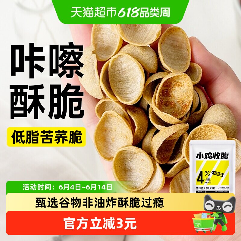 低脂苦荞脆片200g全麦粗粮玉米贝壳薯片健身轻食代餐解馋卡零食品