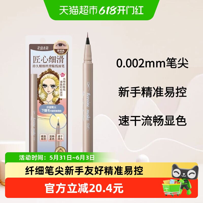 KISSME/奇士美花盈美蔻持久精细丝滑眼线液笔极细笔尖防水防汗