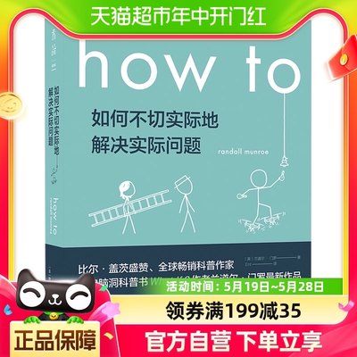 how to 如何不切实际地解决实际问题兰道尔门罗自然科学新华书店