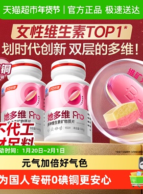 汤臣倍健她多维双层片0碘铜女士复合多种维生素B族VCE铁叶酸钙片