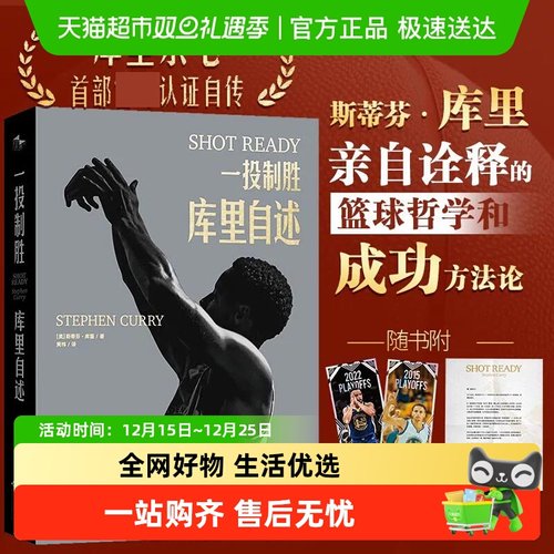 一投制胜：库里自述SHOTREADY