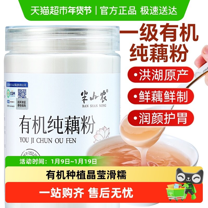 半山农有机纯藕粉无糖零添加正宗洪湖天然孕妇儿童老年坚果莲子羹