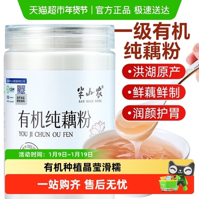 半山农有机纯无糖零添加藕粉