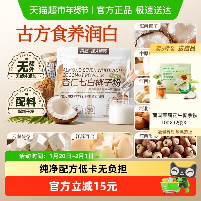 南国椰子粉杏仁七白饮葛根粉营养早餐代餐冲泡饮品茯苓山药粉,咖啡/麦片/冲饮,天然粉粉食品,淘宝优惠券,粉丝福利购,淘宝优惠卷