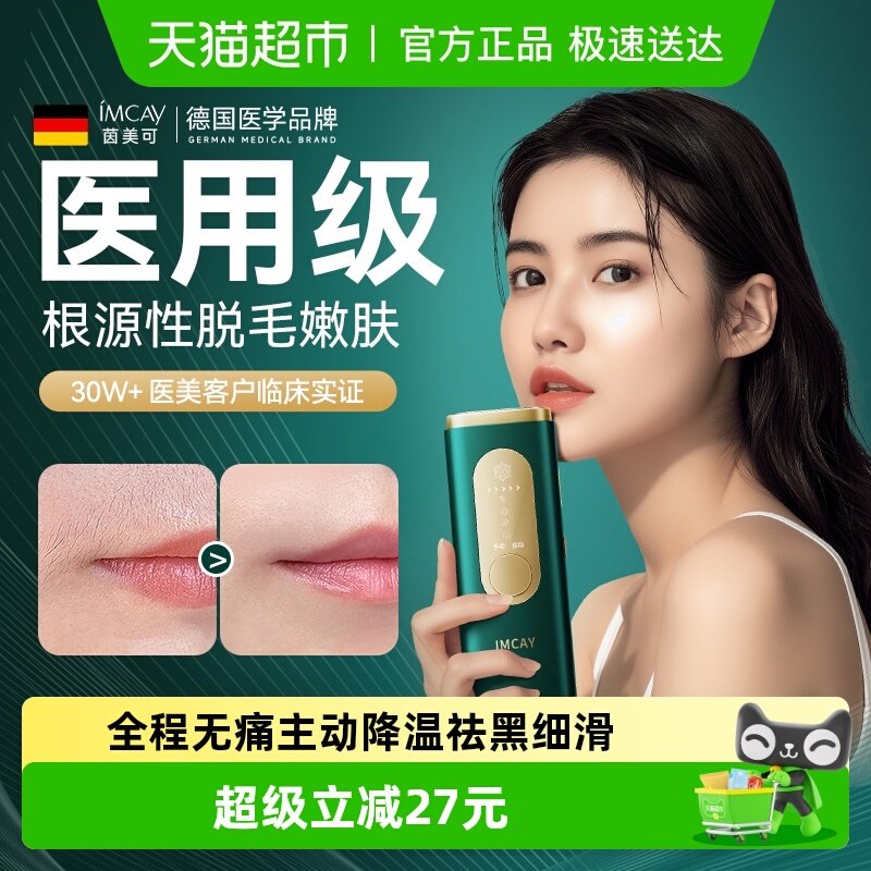 德国imcay医用冰点脱毛仪家用激光脱毛器私处大能量男女士去毛仪