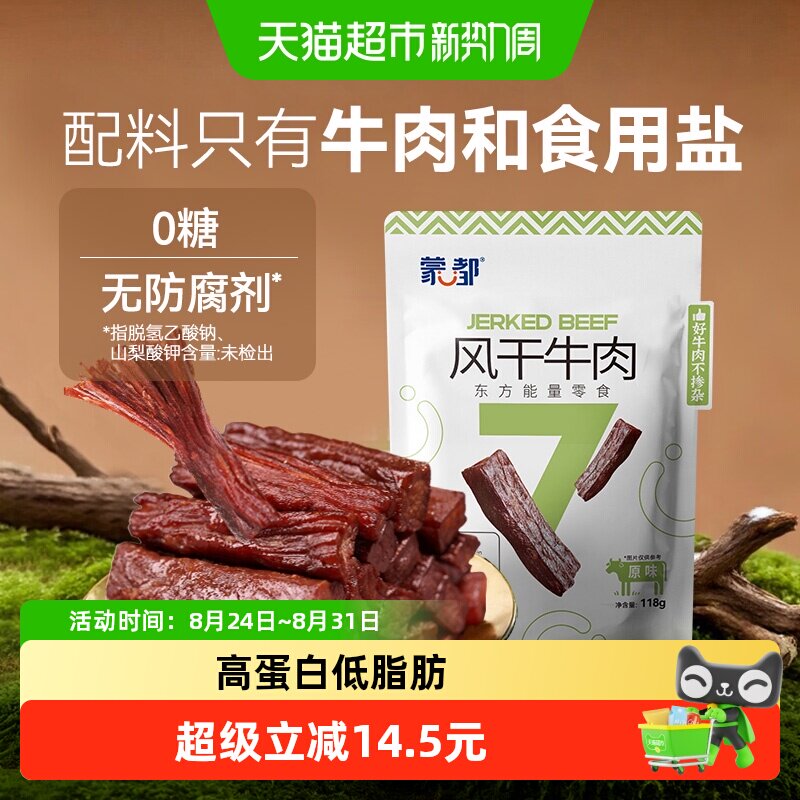 【下拉领优惠】蒙都风干牛肉干无防腐低脂高蛋白孕妇休闲零食