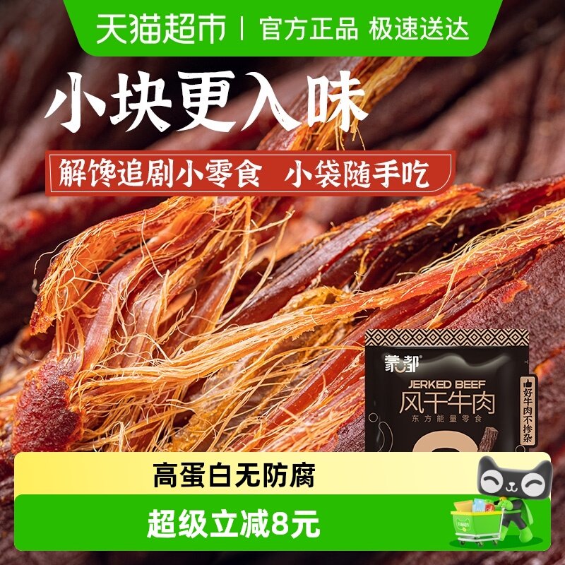 蒙都内蒙古特产风干牛肉干20g恒温烤制细条酥脆非油饱腹感强零食