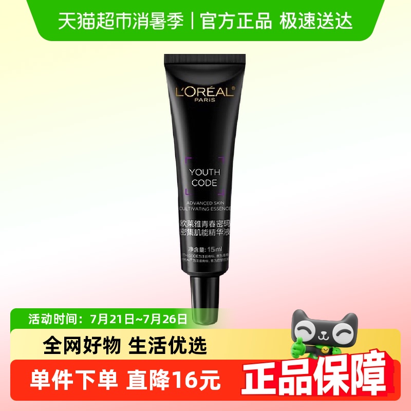 【下拉领淘金币】欧莱雅黑精华青春密码酵素肌底液紧致淡纹15ml