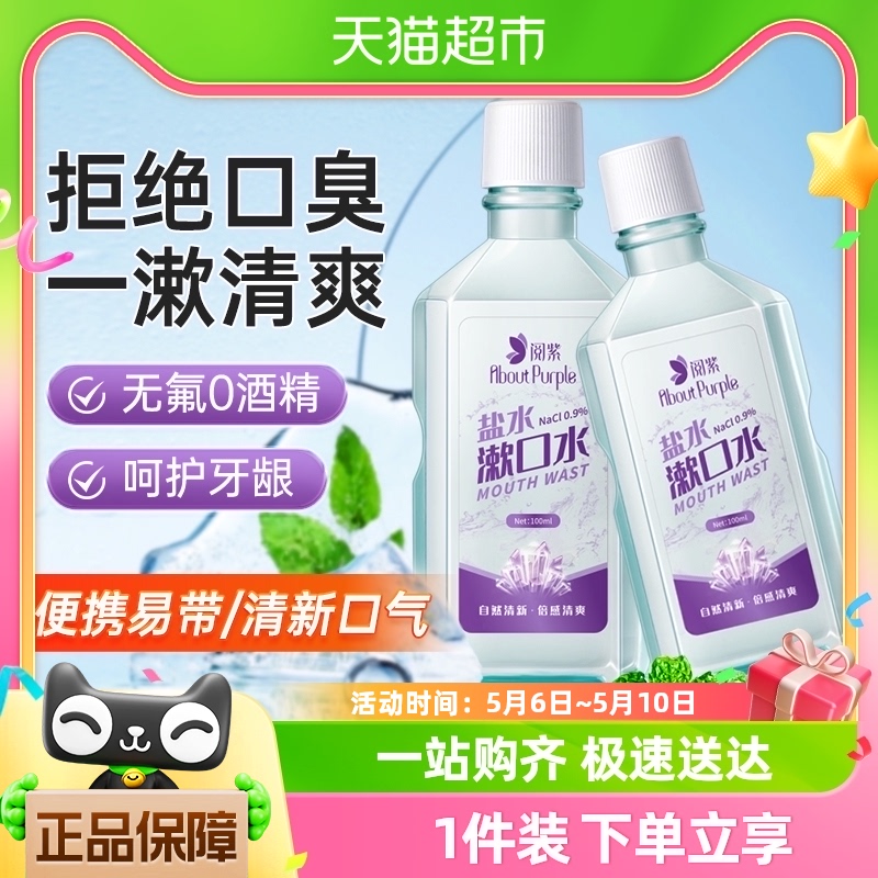 阅紫漱口水便携式淡盐水薄荷清新口气1瓶装-封面