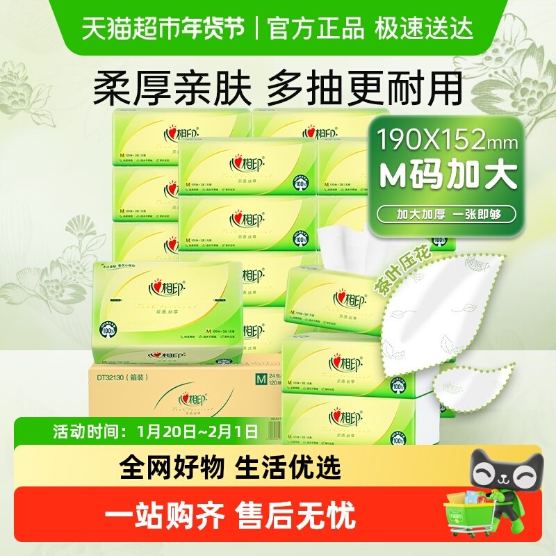【下拉详情页享补贴】心相印茶语丝享M码3层120抽24包抽纸餐纸巾,洗护清洁剂/卫生巾/纸/香薰,抽纸,淘宝优惠券,粉丝福利购,淘宝优惠卷