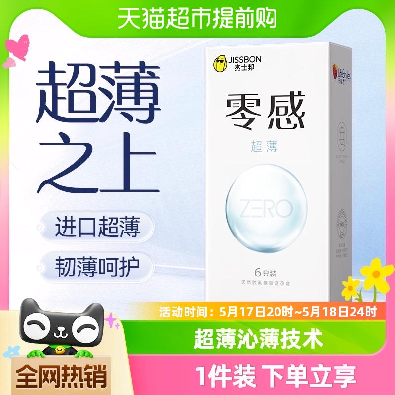 杰士邦避孕套正品安全零感超薄裸入沁薄安全套套计生6只装润滑