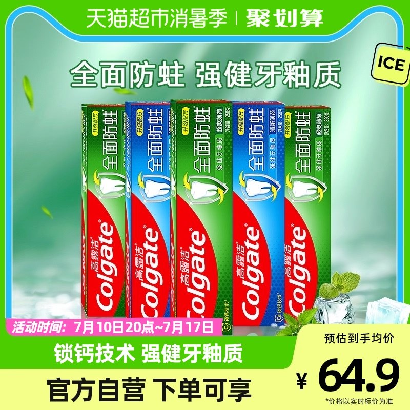 高露洁全面防蛀清爽薄荷牙膏250g*5支强健牙釉质口气请新家庭装