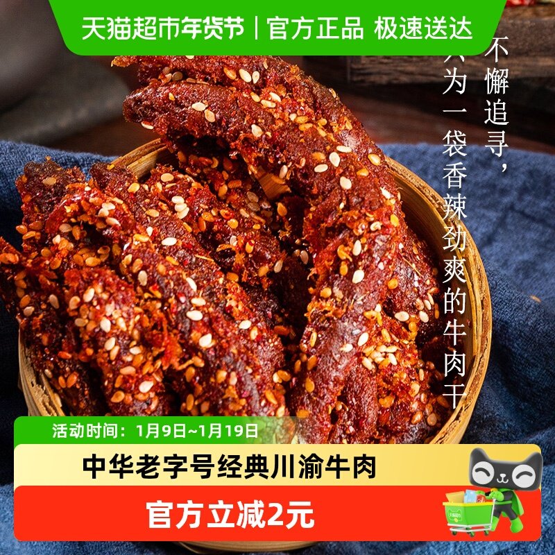 金角老四川麻辣牛肉干60g解馋零食熟食特色美食小吃四川重庆特产