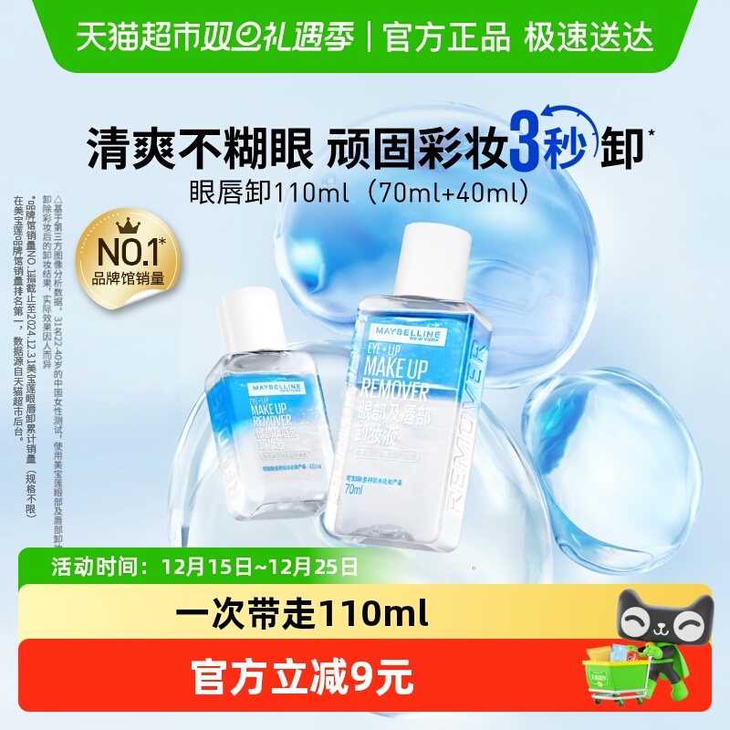 美宝莲眼唇卸妆液套装