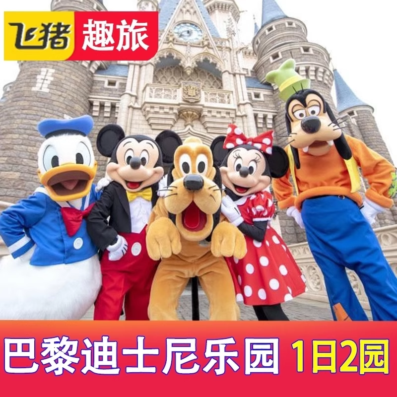 巴黎迪士尼一日双园票