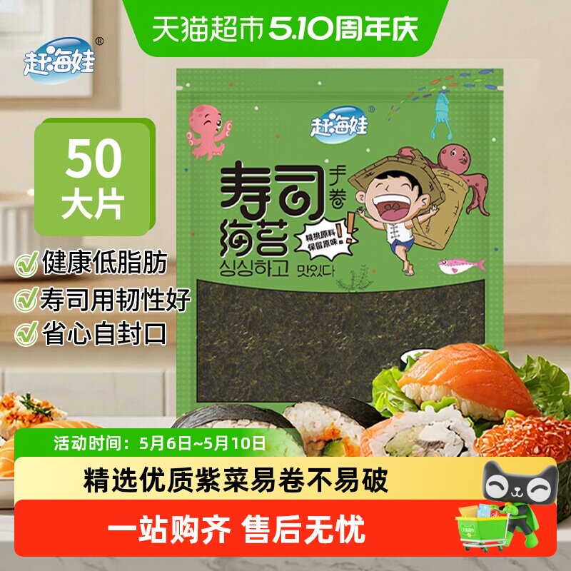 赶海娃寿司海苔紫菜大片整张海苔包饭寿司材料零食加厚紫菜片