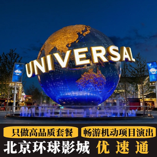 北京环球影城门票优速通提前入园贵宾体验项目快速通道VIP导览魔法袍套餐尊享导览14项