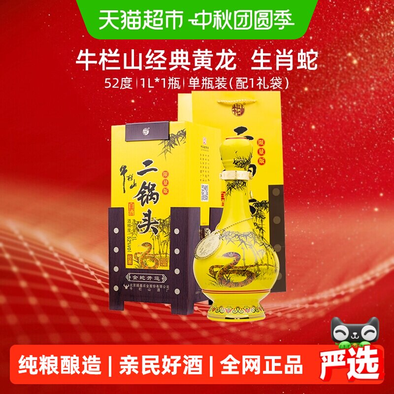 牛栏山52度清香型白酒1L×1瓶图片