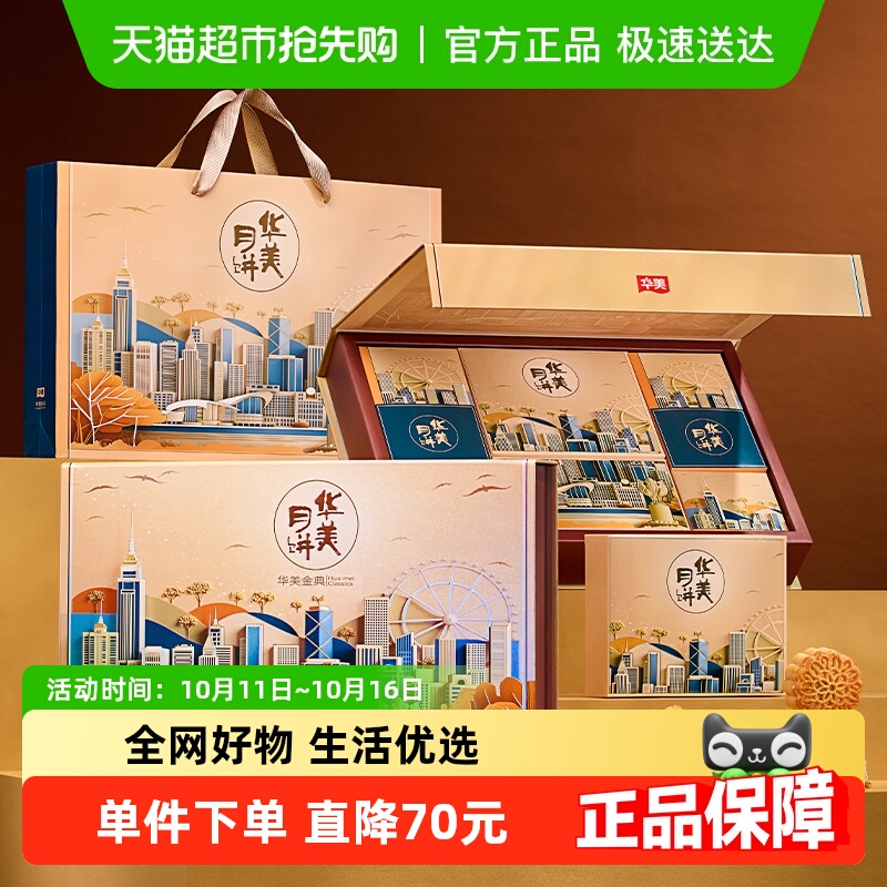 华美金典620g10饼4味广式月饼礼盒中秋送礼礼品广东老字号