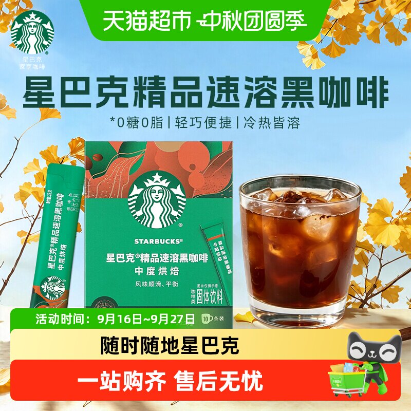 星巴克中度烘焙速溶黑咖啡便携