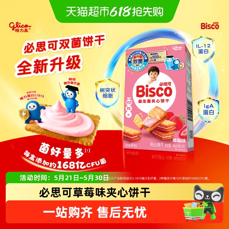 格力高必思可草莓味益生菌夹心饼干48g双菌饼干零食格力高GCL1815