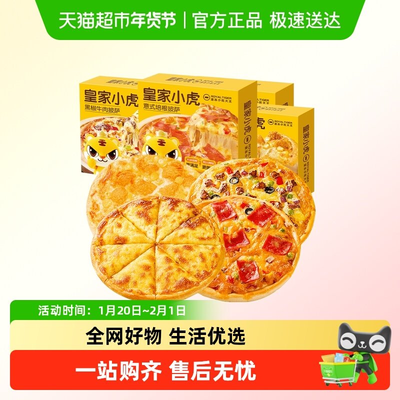 【任选3件包邮】皇家小虎披萨半成品加热即食儿童比萨饼空气炸锅,粮油调味/速食/干货/烘焙,预制披萨/面团,淘宝优惠券,粉丝福利购,淘宝优惠卷