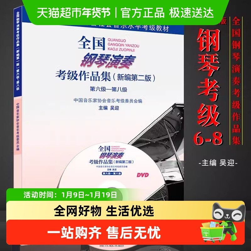 全国钢琴演奏考级作品集（新编第二版）第六级&mdash;第八级