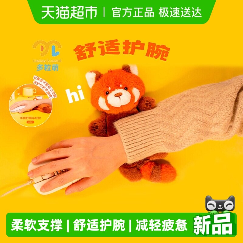 多粒萌腕腕松毛绒玩偶手腕垫可爱女生护腕手托礼物键盘鼠标垫腕托