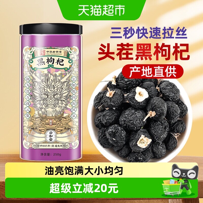 公和堂散装特级大颗黑枸杞快拉丝图片