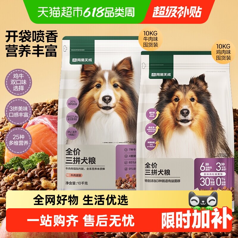 网易天成严选全价三拼冻干犬粮通用狗粮小型中大型幼犬成犬囤货