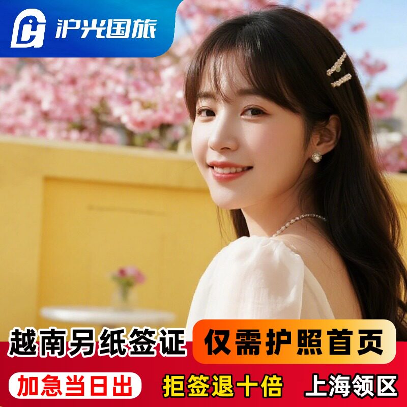 越南·十五天单次入境·上海送签·上海沪光【拒签退款】【包邮回寄】越南签证个人旅游加急出15天单次另纸签