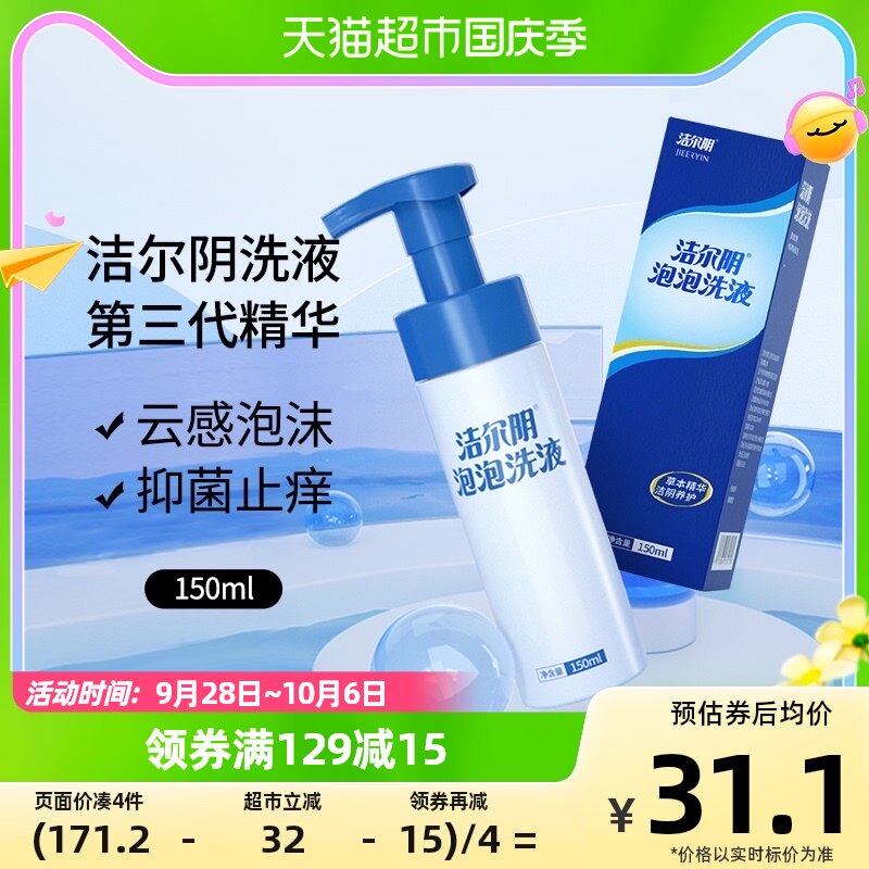 洁尔阴私处洗液泡沫慕斯150ml*1瓶抑菌止痒净味清洁私处护理液高性价比高么？
