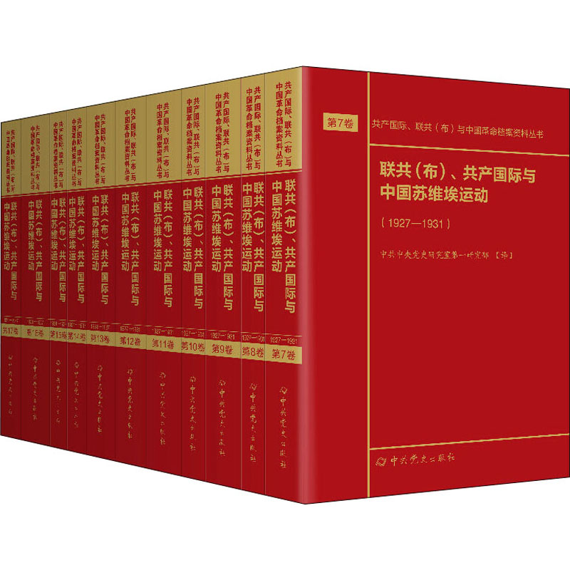 当当网 联共（布）、共产国际与中国苏维埃运动（1927—193 中共中央党史研究室第一研究部 中共党史出版社 正版书籍