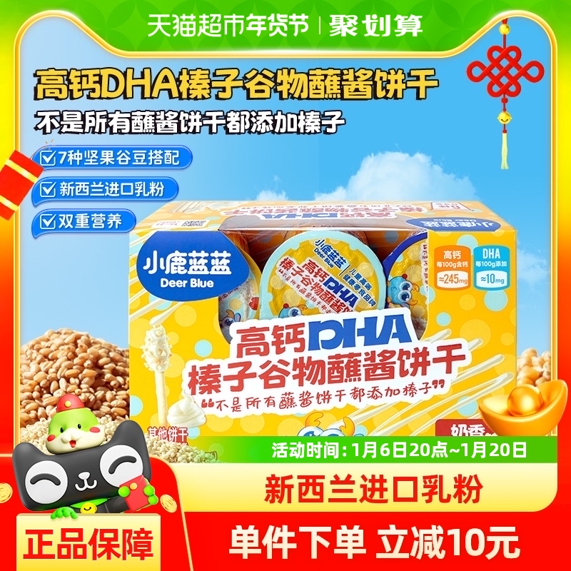 详情领券小鹿蓝蓝高钙DHA榛子谷物蘸酱饼干儿童零食品牌138g