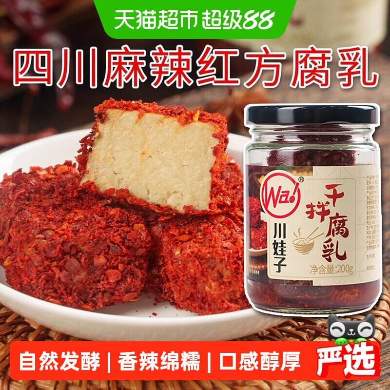 川娃子干拌麻辣豆腐乳四川霉豆腐四川土特产臭红方腐乳香辣下饭菜