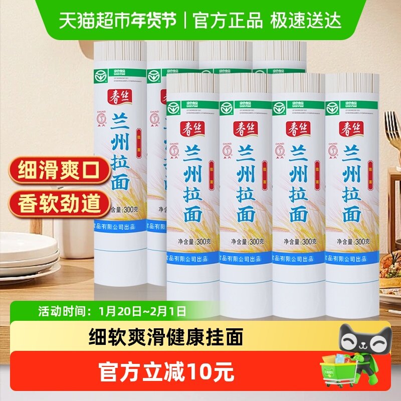 春丝兰州拉面300g*8把手工牛肉挂面健康美味方便风味速食,粮油调味/速食/干货/烘焙,面条/挂面（无料包）,淘宝优惠券,粉丝福利购,淘宝优惠卷