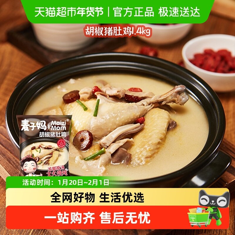 麦子妈加热即食胡椒猪肚鸡1.4kg汤鲜肉嫩年货菜肴可做火锅汤底,水产肉类/新鲜蔬果/熟食,猪肚鸡,淘宝优惠券,粉丝福利购,淘宝优惠卷